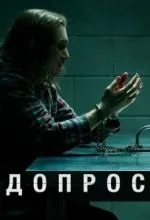 Допрос