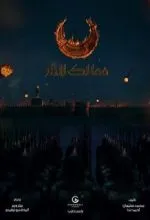 Королевства огня