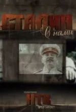 Сталин с нами