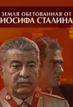 Земля обетованная от Иосифа Сталина