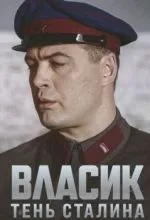 Власик. Тень Сталина