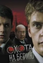 Охота на Берию