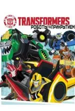 Трансформеры: Роботы под прикрытием