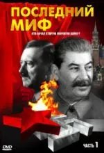 Последний миф