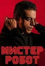 Мистер Робот