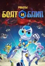 Роботы Болт и Блип