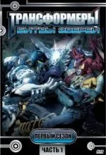 Трансформеры: Битвы зверей