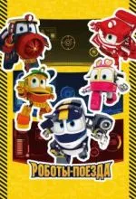 Роботы-поезда