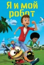 Я и мой робот