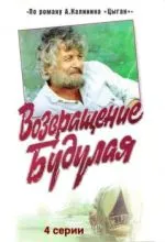Возвращение Будулая
