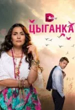 Цыганка