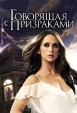 Говорящая с призраками