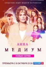 Анна медиум