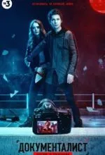 Документалист. Охотник за призраками