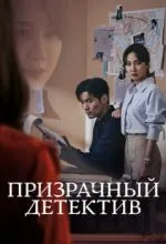Призрачный детектив