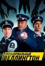 Паранормальный Веллингтон