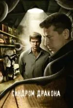 Синдром дракона