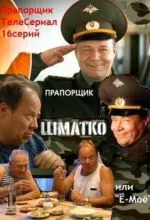 Прапорщик Шматко, или Ё-моё