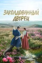 Заколдованный дворец