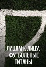 Лицом к лицу. Футбольные титаны