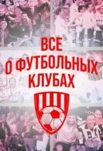 Всё о футбольных клубах