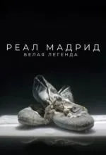Реал Мадрид. Белая легенда