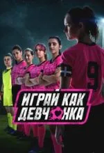 Играй как девчонка