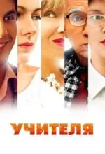 Учителя