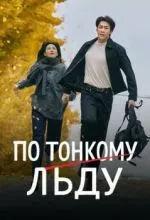 По тонкому льду