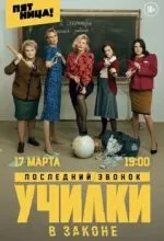 Училки в законе