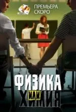 Физика или химия