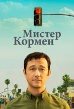 Мистер Кормен