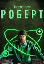 И это всё Роберт