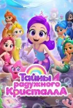 Тайны Радужного кристалла