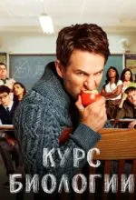 Курс биологии