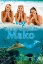 Тайны острова Мако