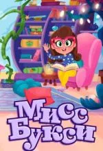 Мисс Букси