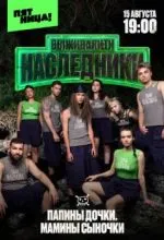 Выживалити. Наследники