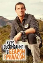 Курс выживания с Беаром Гриллсом