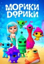 Морики Дорики