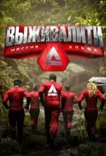 Выживалити: Миссия Альфа