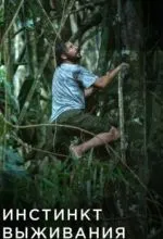 Инстинкт выживания