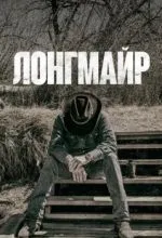 Лонгмайр