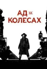 Ад на колёсах