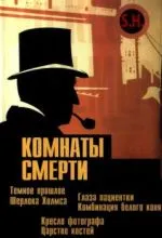 Комнаты смерти: Темное происхождение Шерлока Холмса