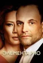 Элементарно