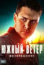 Южный ветер. Возвращение