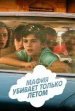 Мафия убивает только летом