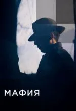 Мафия