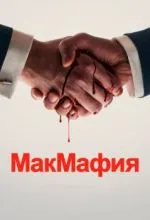 МакМафия